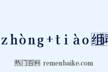 zhòng+tiào组词是什么意思的图片